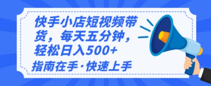 2025最新快手小店运营，单日变现多张，新手小白轻松上手-哦耶社群