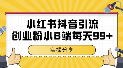 小红书抖音创业粉，小B端粉自热，日引99+的一个玩法【揭秘】-哦耶社群