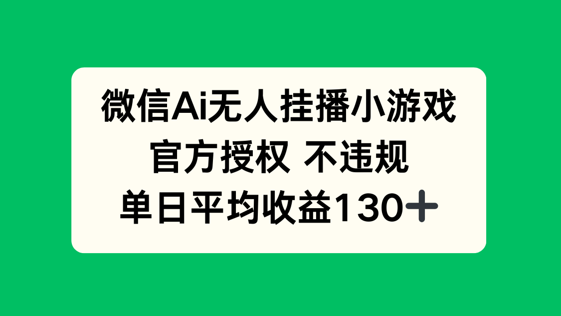 （14396期）微信AI无人挂播小游戏，官方授权 不违规，单日收益130+-哦耶社群