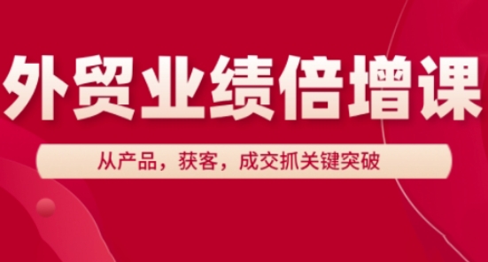 外贸业绩倍增课，从产品，获客，成交抓关键突破-哦耶社群