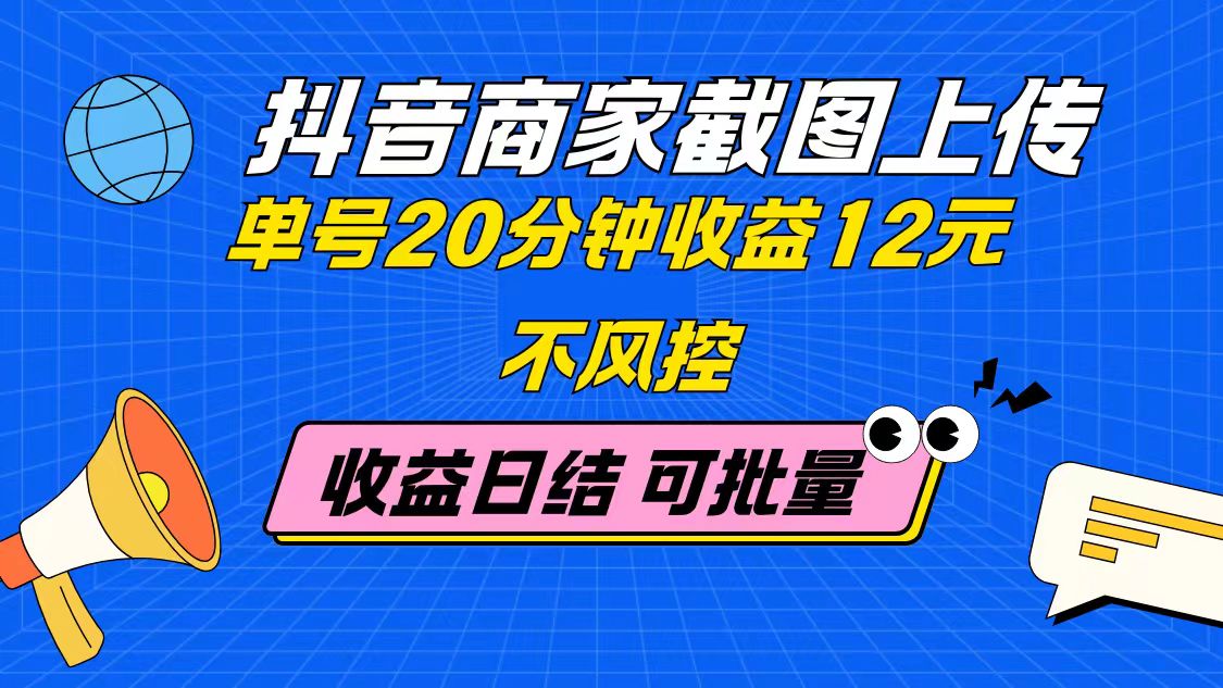 （14682期）抖音商家截图上传 单号20分钟收益12元 不风控 批量无限做 收益日结-哦耶社群