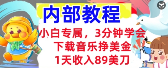 下载音乐挣美金，小白专属  1天收入89刀，3分钟学会， 内部教程-哦耶社群
