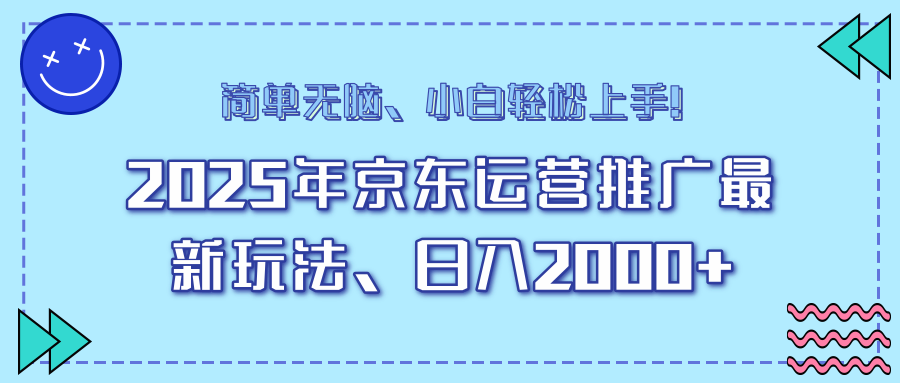 （14179期）25年京东运营推广最新玩法，日入2000+，小白轻松上手！-哦耶社群