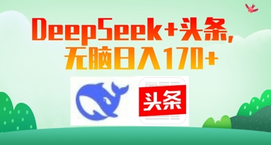 Deepseek+头条，无脑日入170+-哦耶社群