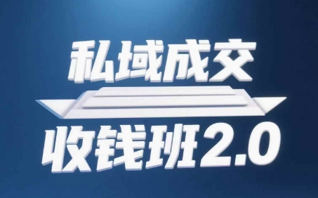 私域成交收钱班2.0，音频+逐字稿+思维导图-哦耶社群