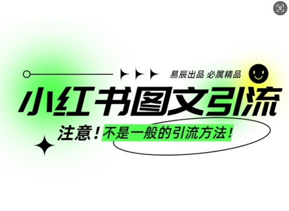 小红书图文引流创业粉，最稳引流方法，日引300+可批量操作-哦耶社群