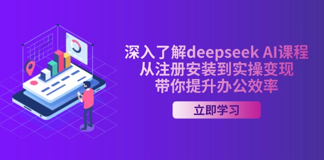 （14383期）深入了解deepseek AI课程，从注册安装到实操变现，带你提升办公效率-哦耶社群