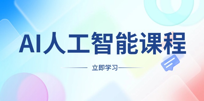（13865期）AI人工智能课程，适合任何职业身份，掌握AI工具，打造副业创业新机遇-哦耶社群
