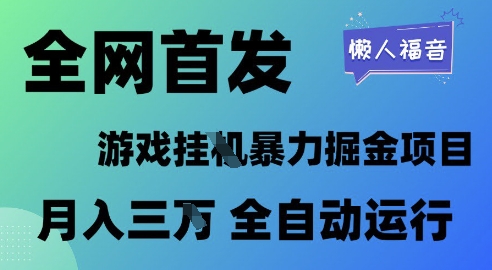 全网首发，游戏挂G暴力掘金项目，懒人福音全自动运行，月入1W+【揭秘】-哦耶社群