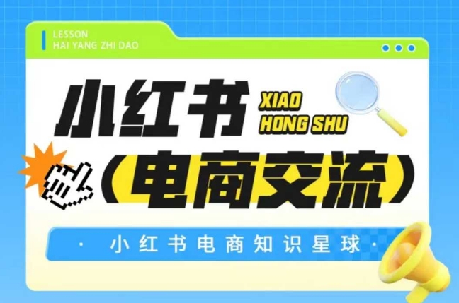 红薯电商知识星球，小红书电商交流-哦耶社群