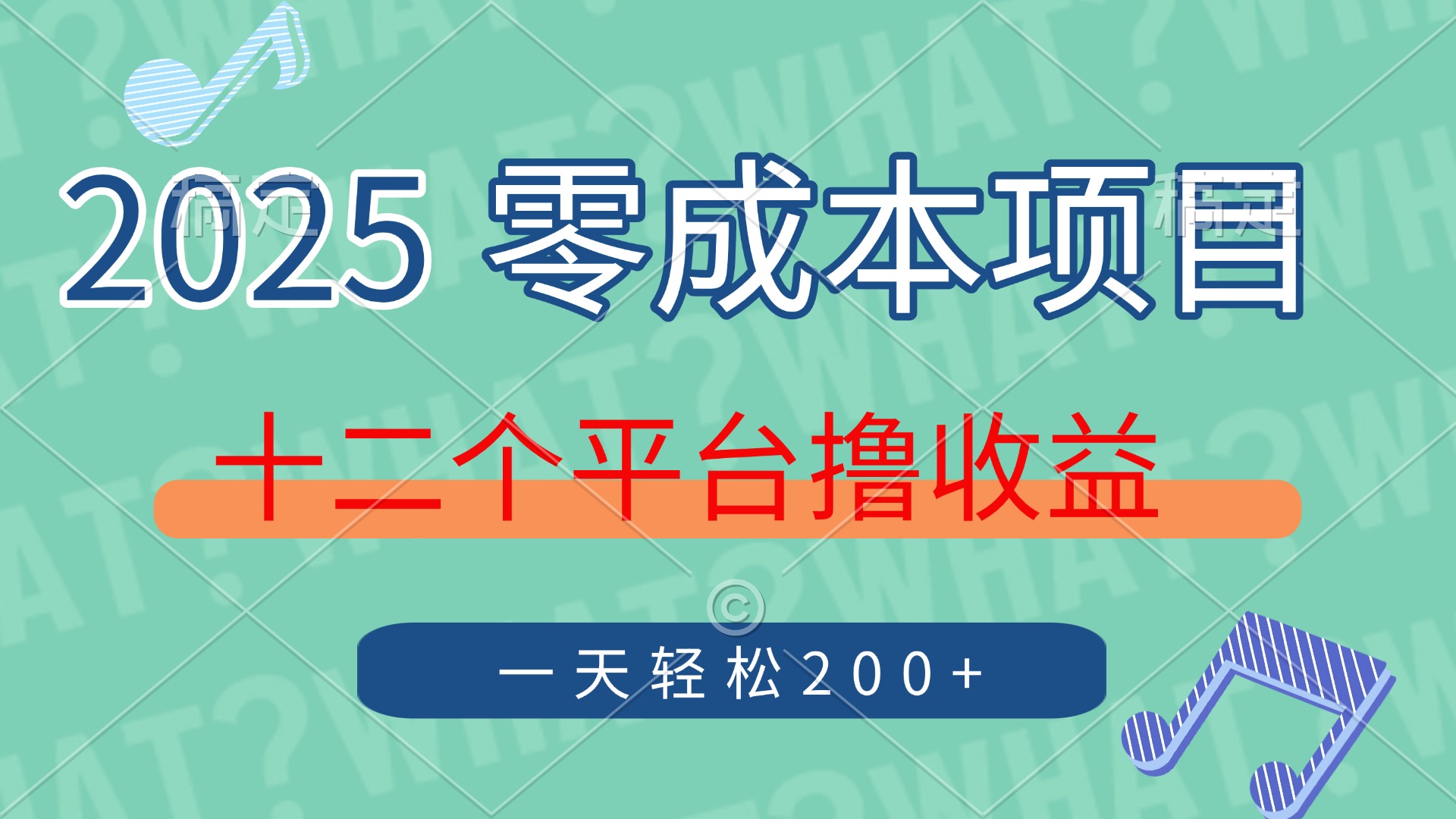 （14302期）2025年零成本项目，十二个平台撸收益，单号一天轻松200+-哦耶社群