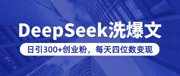 用DeepSeek洗公众号爆文，日引300+创业粉，做知识付费每天四位数变现(附详细实操教程)-哦耶社群