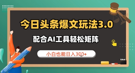 今日头条爆文玩法3.0  配合AI工具轻松矩阵    小白也能日入3张-哦耶社群