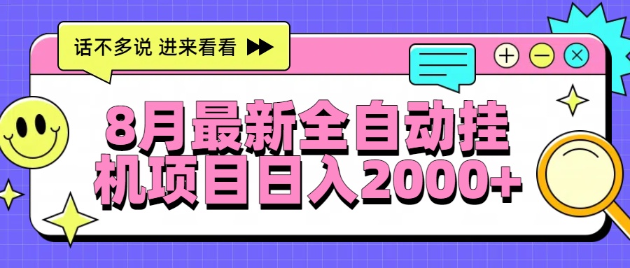 （15574期）8月最新全自动挂机项目日入2000+-哦耶社群