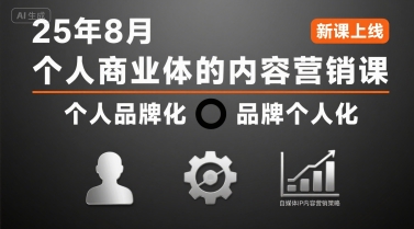 个人商业体的内容营销课25年8月，个人品牌化，品牌个人化，自媒体ip内容营销策略-哦耶社群