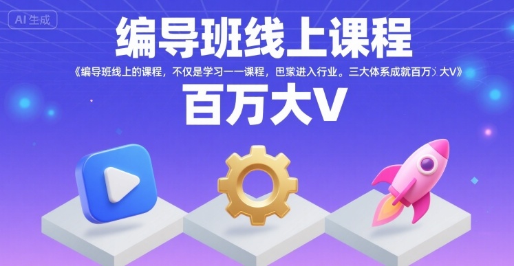 编导班线上课程，不仅是学习一门课程，更是进入一个行业，三大体系成就百万大V-哦耶社群