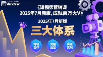 短视频营销课2025年7月新版，三大体系成就百万大V-哦耶社群