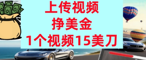 上传视频挣美金，0门槛，1个视频15美刀，超简单，躺平不上班，被动收入-哦耶社群