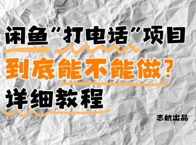 闲鱼新风口！手把手教你靠’打电话’月入5K+(附避坑指南)小白看完立马上手！-哦耶社群