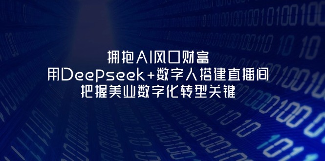 （14299期）拥抱AI风口财富：用Deepseek+数字人搭建直播间，把握美业数字化转型关键-哦耶社群