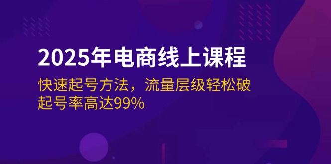 (14329期)2025年电商线上课程:快速起号方法,流量层级轻松破,起号率高达99%-哦耶社群