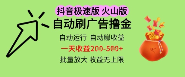 抖音火山极速商城自动刷广告撸金，自动运行挣收益，一天稳定2-5张，多机多挣，收益无上限【揭秘】-哦耶社群