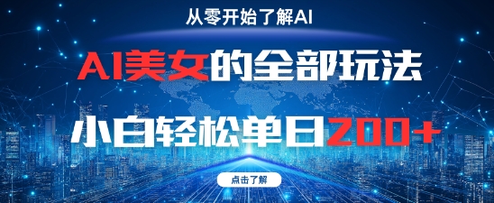 AI美女的全部玩法0基础小白轻松单日2张+-哦耶社群