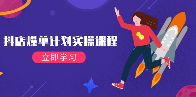 （14233期）抖店爆单计划实操课程，21天打爆小店，从基础到进阶，快速起店提升销量-哦耶社群