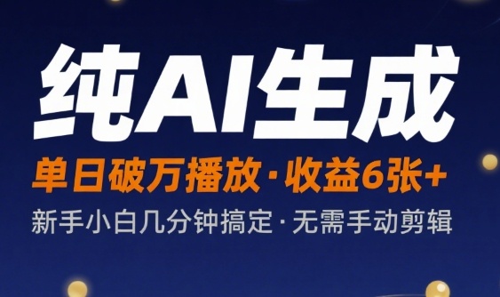 纯AI生成单日破万播放收益6张+，新手小白几分钟搞定作品，不需要手动剪辑-哦耶社群