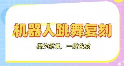 机器人复刻教程：AI机器人搞怪视频，操作简单，一键去重，轻松日入3张-哦耶社群