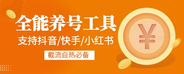 全能养号工具支持抖音小红书快手，释放双手全自动养号养出高权重，截流自热必备-哦耶社群