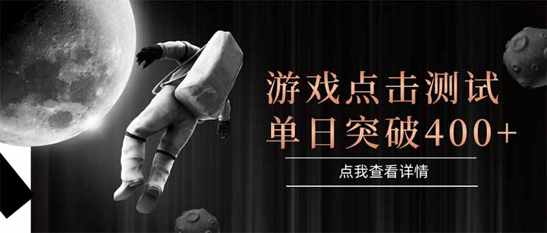 （15011期）游戏点击测试，运行稳定，项目操作简单，突破收益单日点击测试400+-哦耶社群