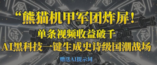 熊猫机甲军团炸屏，单条视频收益破千，AI黑科技一键生成史诗级国潮战场-哦耶社群