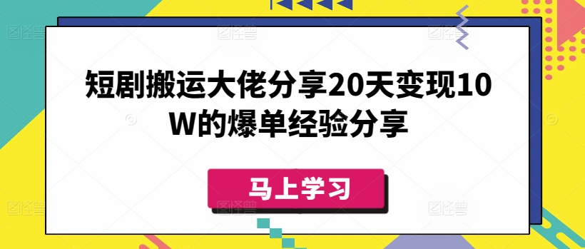 短剧搬运大佬分享20天变现10W的爆单经验分享-哦耶社群