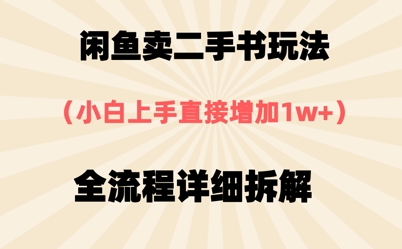 闲鱼卖二手书玩法，小白上手直接，全流程详细拆解-哦耶社群