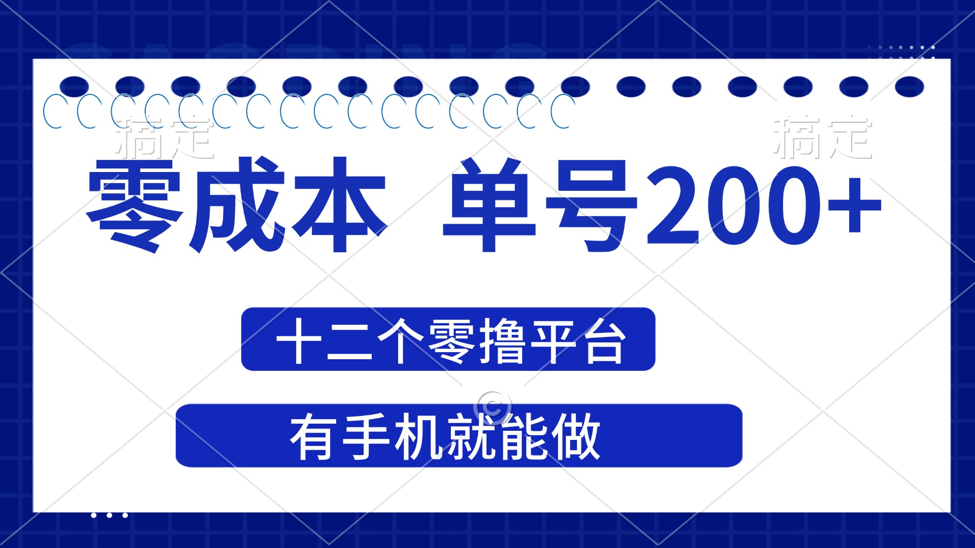 （14322期）2025年零成本单号200+，十二个零撸平台撸收益，有手机就能做-哦耶社群