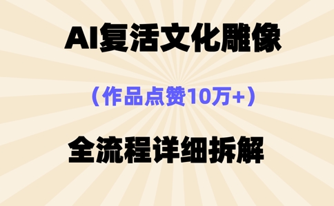 AI复活⽂化雕像，作品点赞10W+，全流程详细拆解-哦耶社群