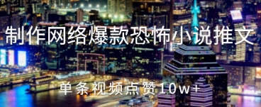 制作网络爆款恐怖小说推文，单条视频点赞10w+-哦耶社群
