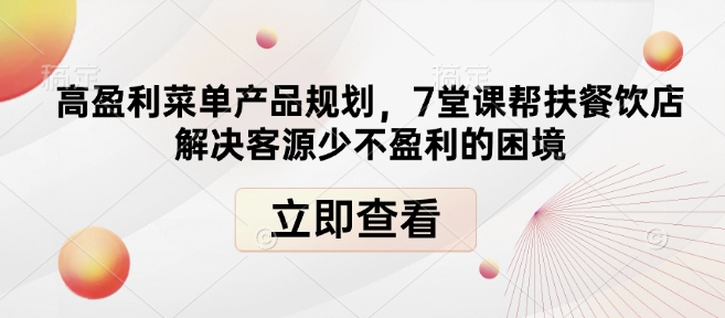 高盈利菜单产品规划，7堂课帮扶餐饮店解决客源少不盈利的困境-哦耶社群