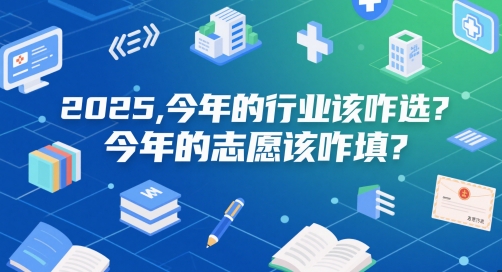 付费文章：2025，今年的行业该咋选？今年的志愿该咋填？-哦耶社群