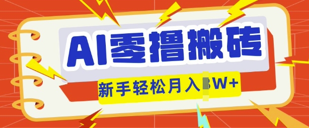 AI零撸搬砖项目玩法，有手就行， 3天必起号，复制粘贴简单月入过w-哦耶社群
