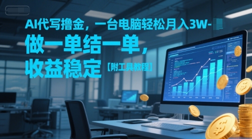 AI代写撸金,一台电脑轻松月入1-3W,做一单结一单,收益稳定【附工具教程】-哦耶社群