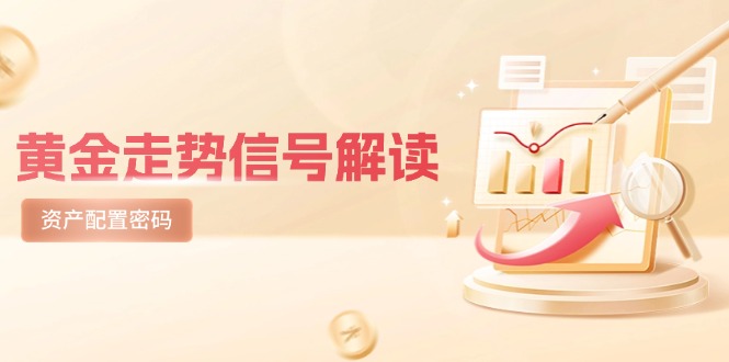 （14860期）黄金走势信号解读，避险逻辑+市场情绪，美股剧震后的资产配置密码-哦耶社群