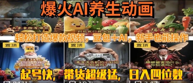 最新速成AI养生动画,轻松打造爆款视频,豆包+AI,日入四位数【揭秘】-哦耶社群