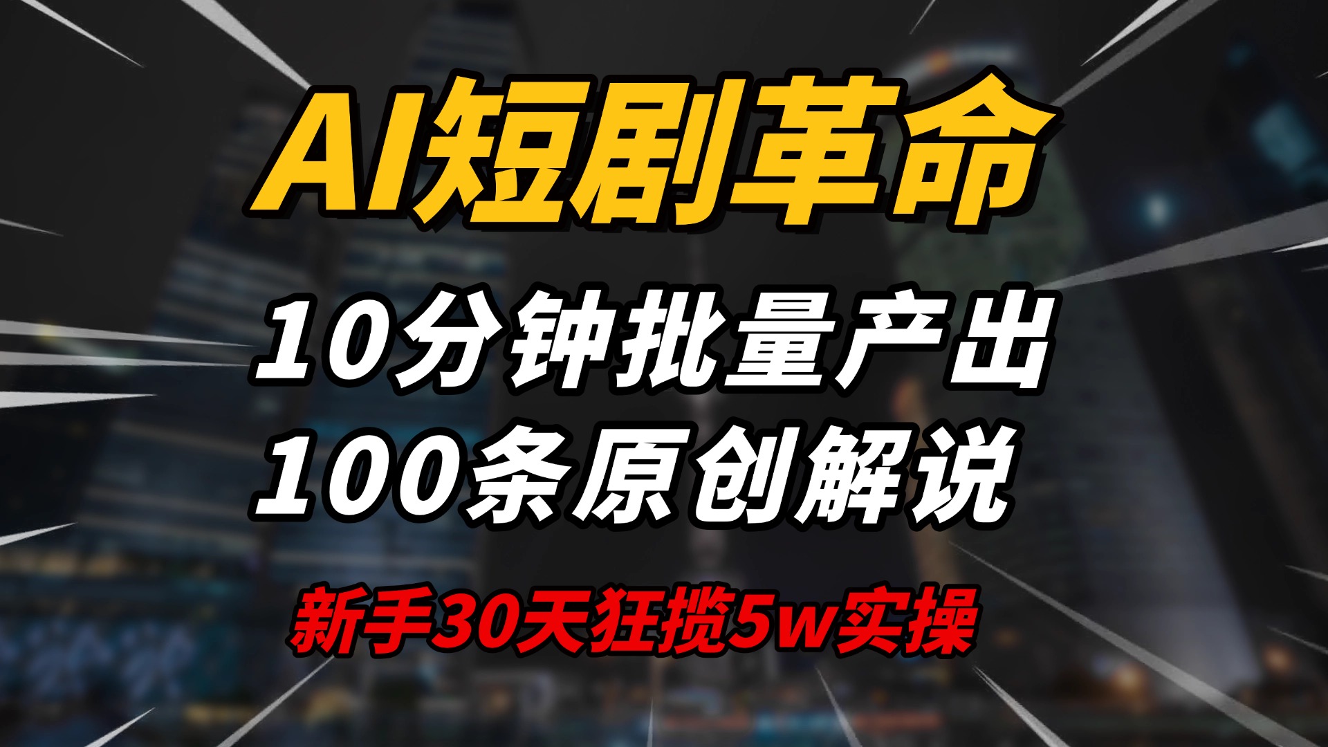 （14167期）AI短剧革命！10分钟批量产出100条原创解说，新手30天狂揽5w实操揭秘-哦耶社群