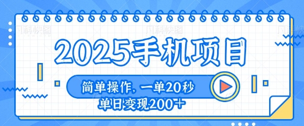 手机项目，20秒一单，一天轻松100+，简单易上手-哦耶社群