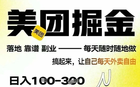 最新美团截图4.0项目，有手机就行，每天只需半小时，单机30+，无上限，多劳多得，时间自由-哦耶社群