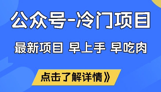 公众号冷门赛道，早上手早吃肉，单月轻松稳定变现1W【揭秘】-哦耶社群