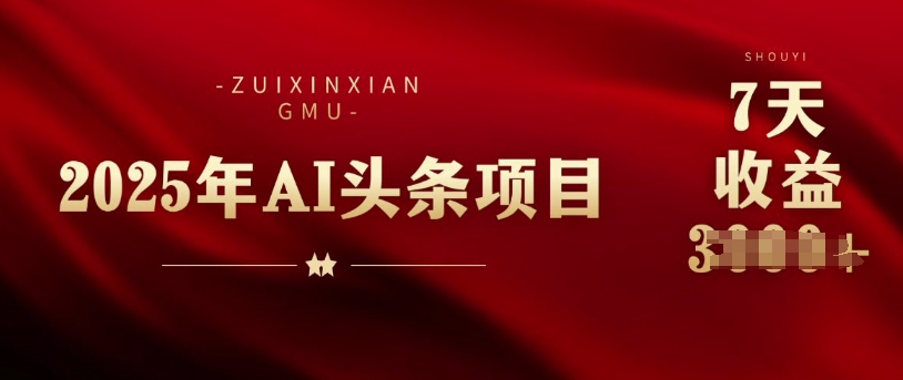 25年头条挣钱新姿势：AI爆款文章生成术，无脑操作日入多张+复制粘贴轻松玩转头条-哦耶社群