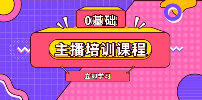 （13956期）主播培训课程：AI起号、直播思维、主播培训、直播话术、付费投流、剪辑等-哦耶社群